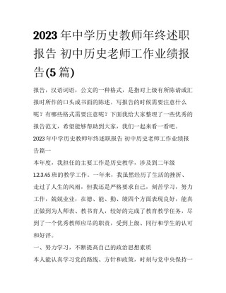 2023年中学历史教师年终述职报告 初中历史老师工作业绩报告(5篇)