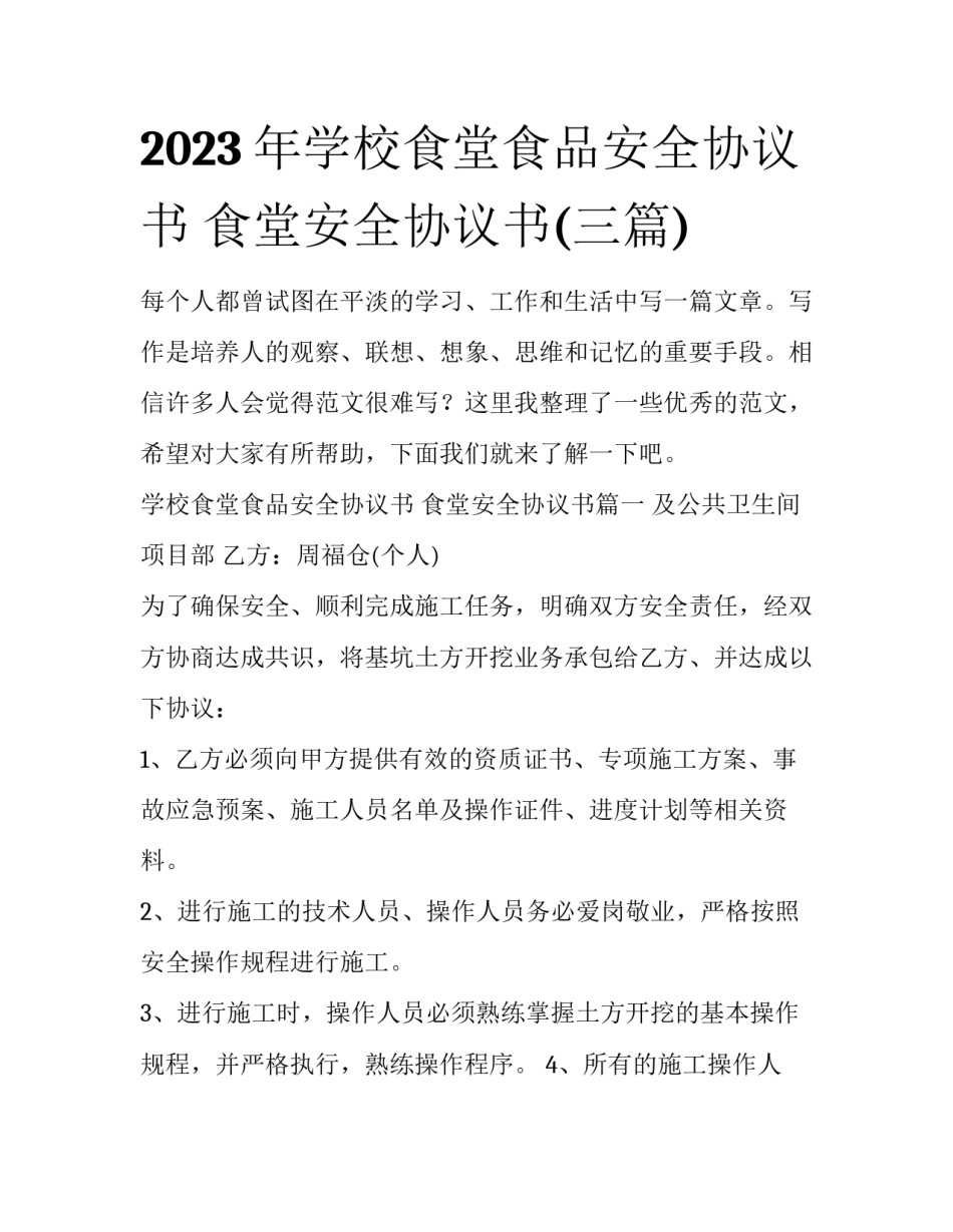 2023年学校食堂食品安全协议书 食堂安全协议书(三篇)_第1页
