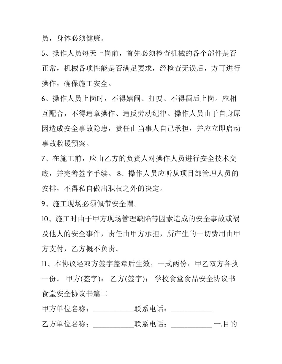2023年学校食堂食品安全协议书 食堂安全协议书(三篇)_第2页