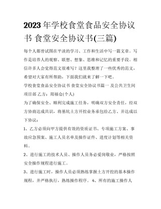 2023年学校食堂食品安全协议书 食堂安全协议书(三篇)