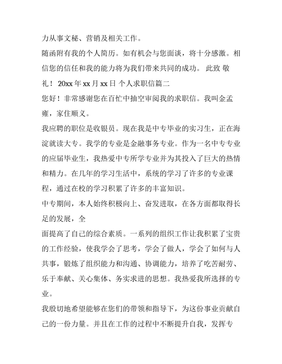 2023年个人求职信(优秀9篇)_第2页