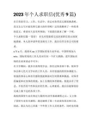 2023年个人求职信(优秀9篇)