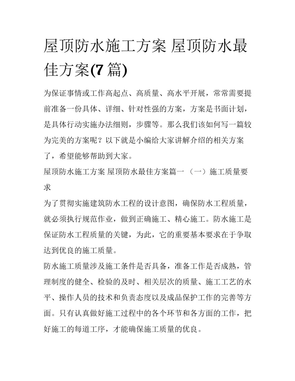 屋顶防水施工方案 屋顶防水最佳方案(7篇)_第1页