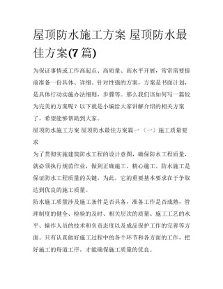 屋顶防水施工方案 屋顶防水最佳方案(7篇)