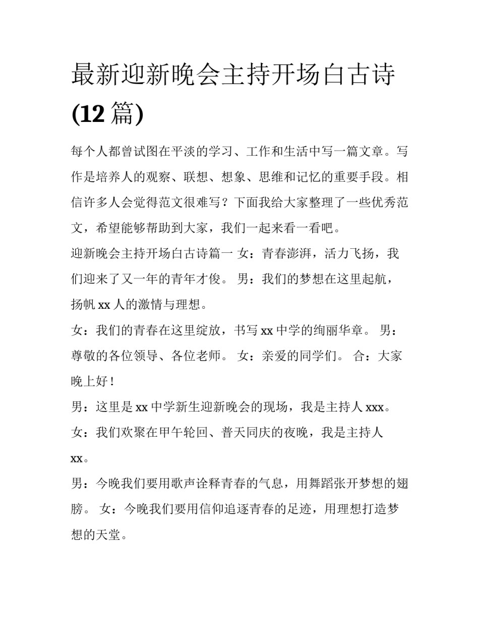 最新迎新晚会主持开场白古诗(12篇)_第1页