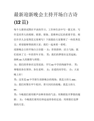 最新迎新晚会主持开场白古诗(12篇)