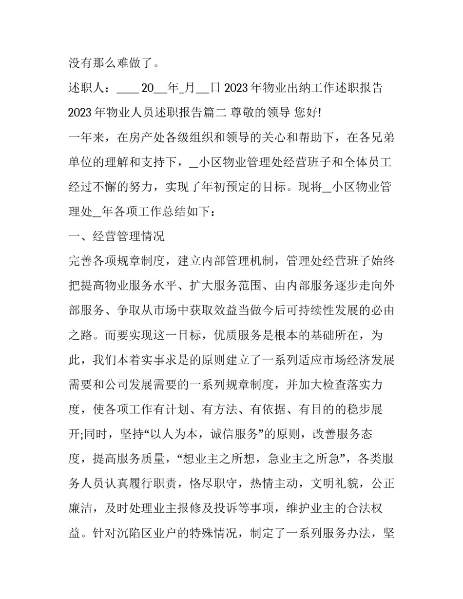 2023年物业出纳工作述职报告 2023年物业人员述职报告(五篇)_第2页