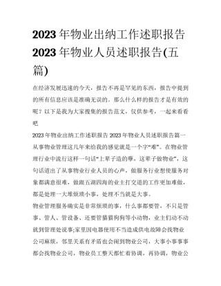 2023年物业出纳工作述职报告 2023年物业人员述职报告(五篇)