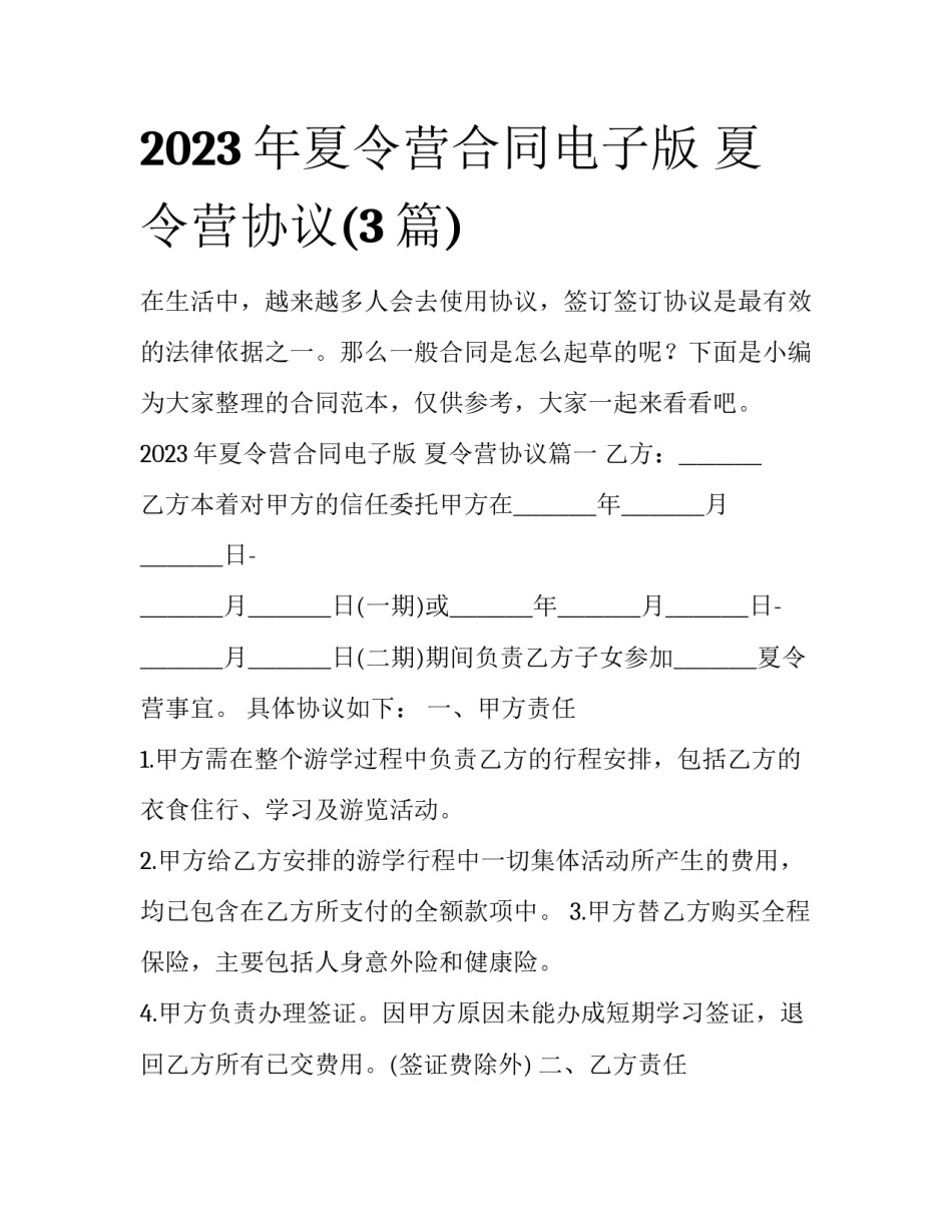 2023年夏令营合同电子版 夏令营协议(3篇)_第1页