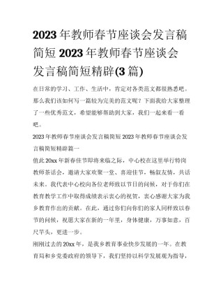 2023年教师春节座谈会发言稿简短 2023年教师春节座谈会发言稿简短精辟(3篇)