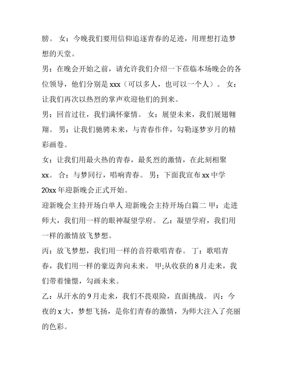 2023年迎新晚会主持开场白单人 迎新晚会主持开场白(十二篇)_第2页