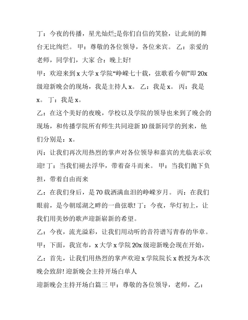 2023年迎新晚会主持开场白单人 迎新晚会主持开场白(十二篇)_第3页