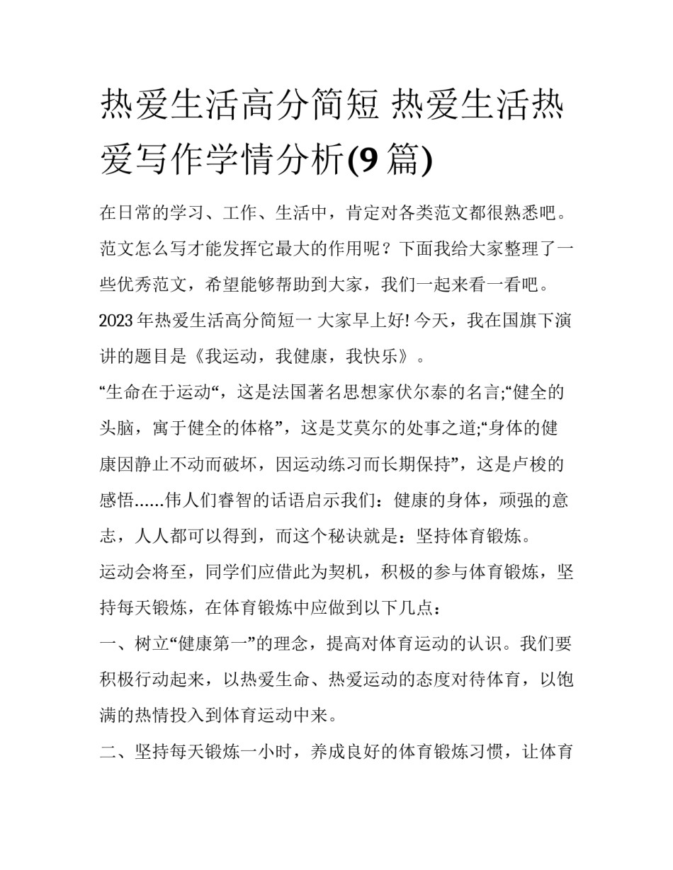 热爱生活高分简短 热爱生活热爱写作学情分析(9篇)_第1页