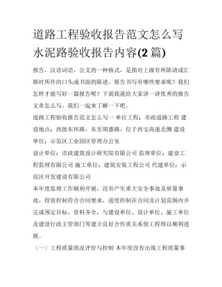 道路工程验收报告范文怎么写 水泥路验收报告内容(2篇)