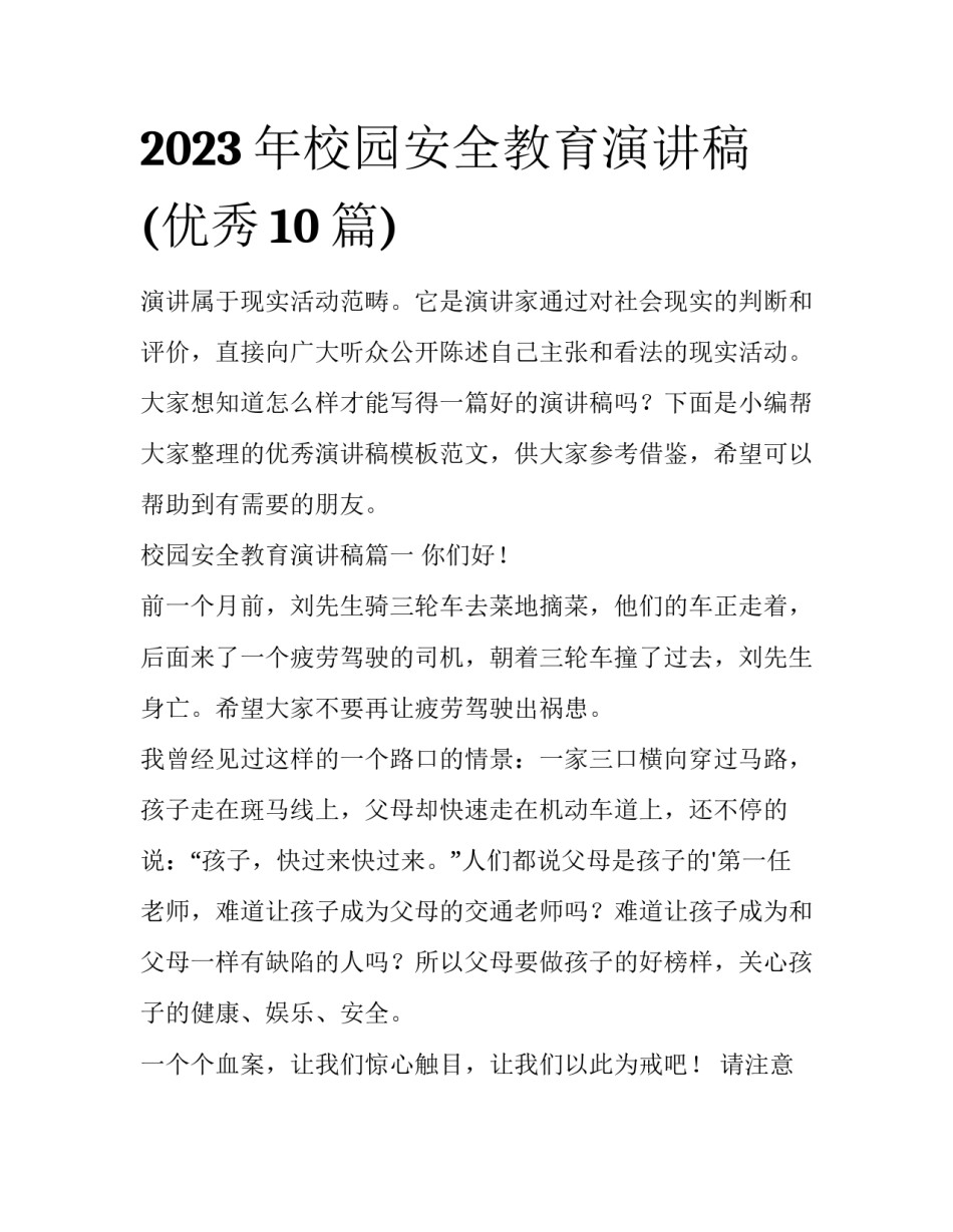 2023年校园安全教育演讲稿(优秀10篇)_第1页