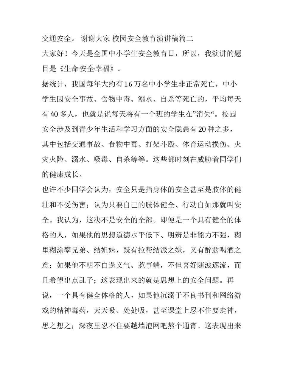 2023年校园安全教育演讲稿(优秀10篇)_第2页