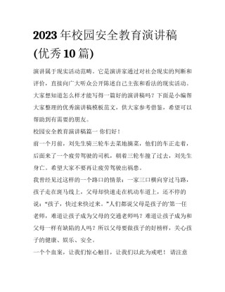 2023年校园安全教育演讲稿(优秀10篇)