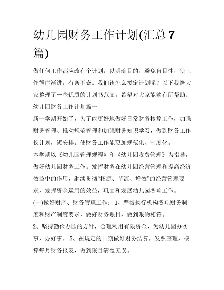 幼儿园财务工作计划(汇总7篇)_第1页