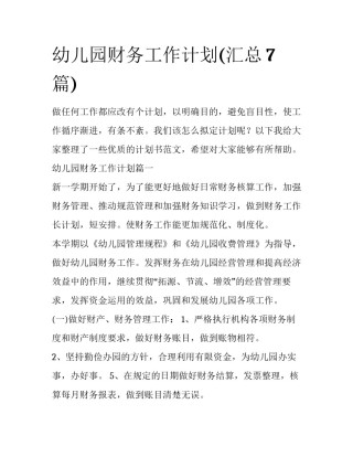 幼儿园财务工作计划(汇总7篇)
