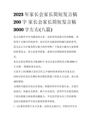 2023年家长会家长简短发言稿200字 家长会家长简短发言稿3000字左右(八篇)