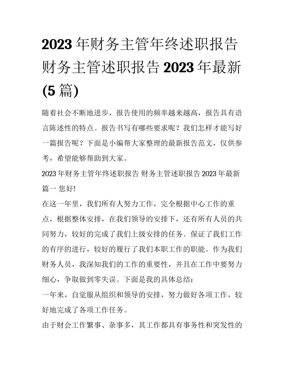 2023年财务主管年终述职报告 财务主管述职报告2023年最新(5篇)_第1页