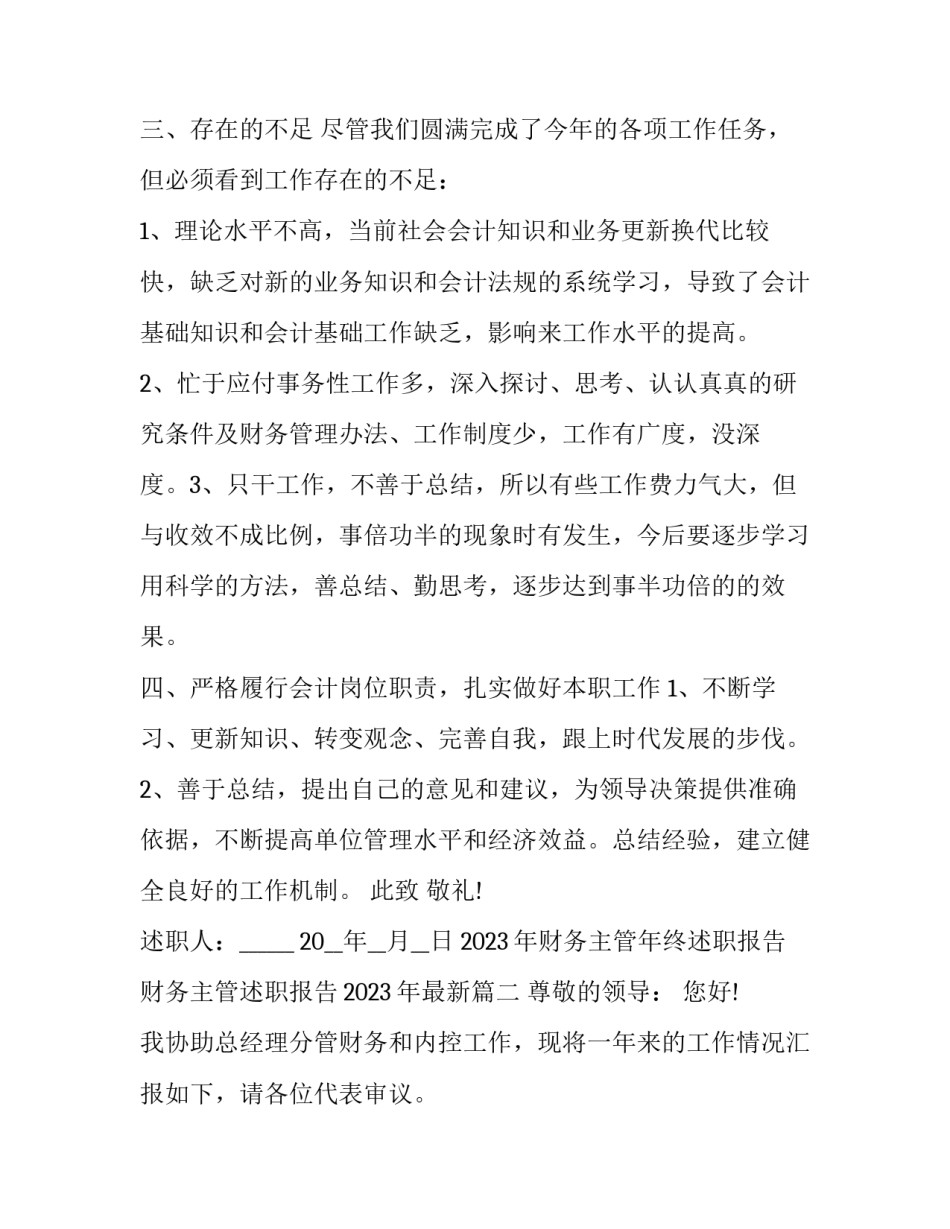 2023年财务主管年终述职报告 财务主管述职报告2023年最新(5篇)_第3页