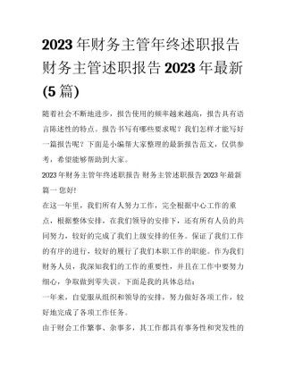 2023年财务主管年终述职报告 财务主管述职报告2023年最新(5篇)