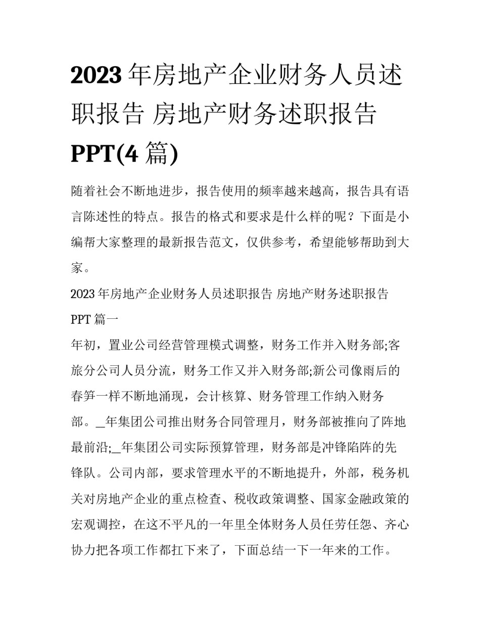 2023年房地产企业财务人员述职报告 房地产财务述职报告PPT(4篇)_第1页