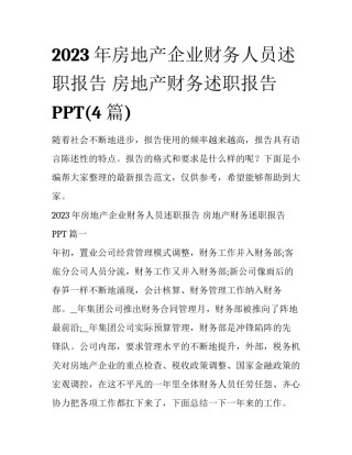 2023年房地产企业财务人员述职报告 房地产财务述职报告PPT(4篇)