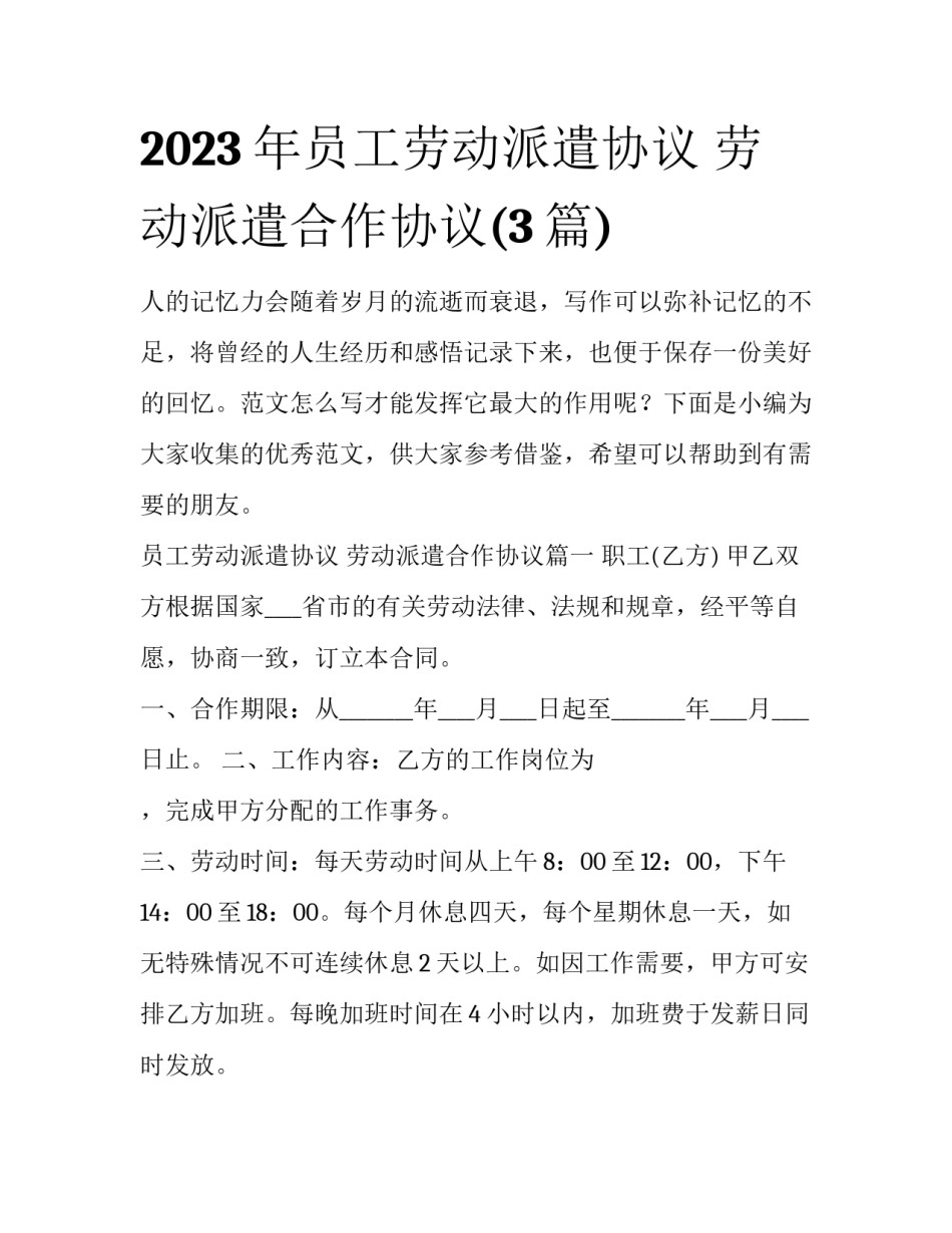 2023年员工劳动派遣协议 劳动派遣合作协议(3篇)_第1页