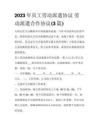 2023年员工劳动派遣协议 劳动派遣合作协议(3篇)