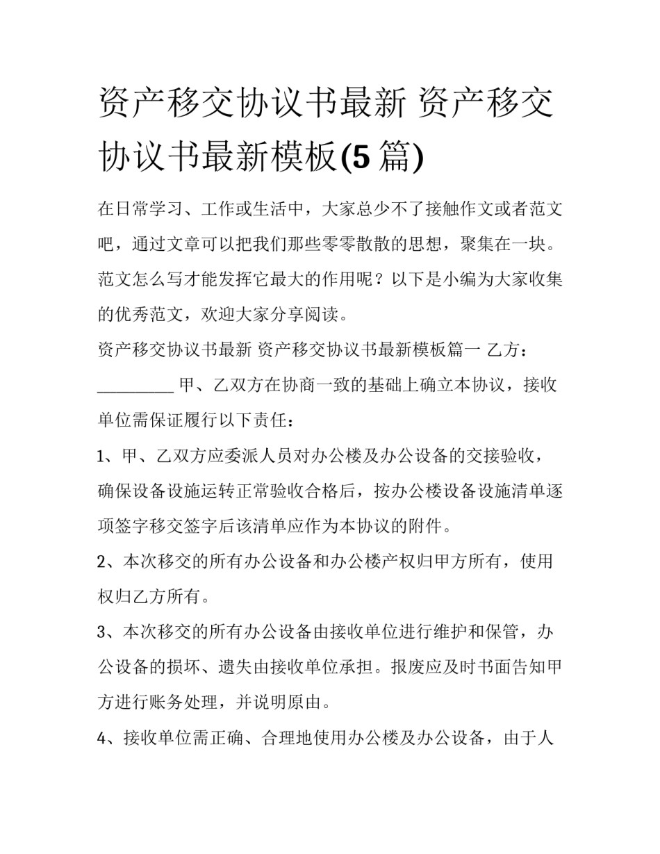 资产移交协议书最新 资产移交协议书最新模板(5篇)_第1页