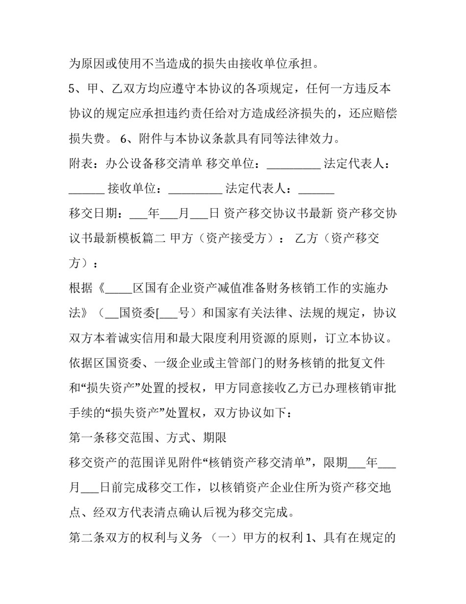 资产移交协议书最新 资产移交协议书最新模板(5篇)_第2页