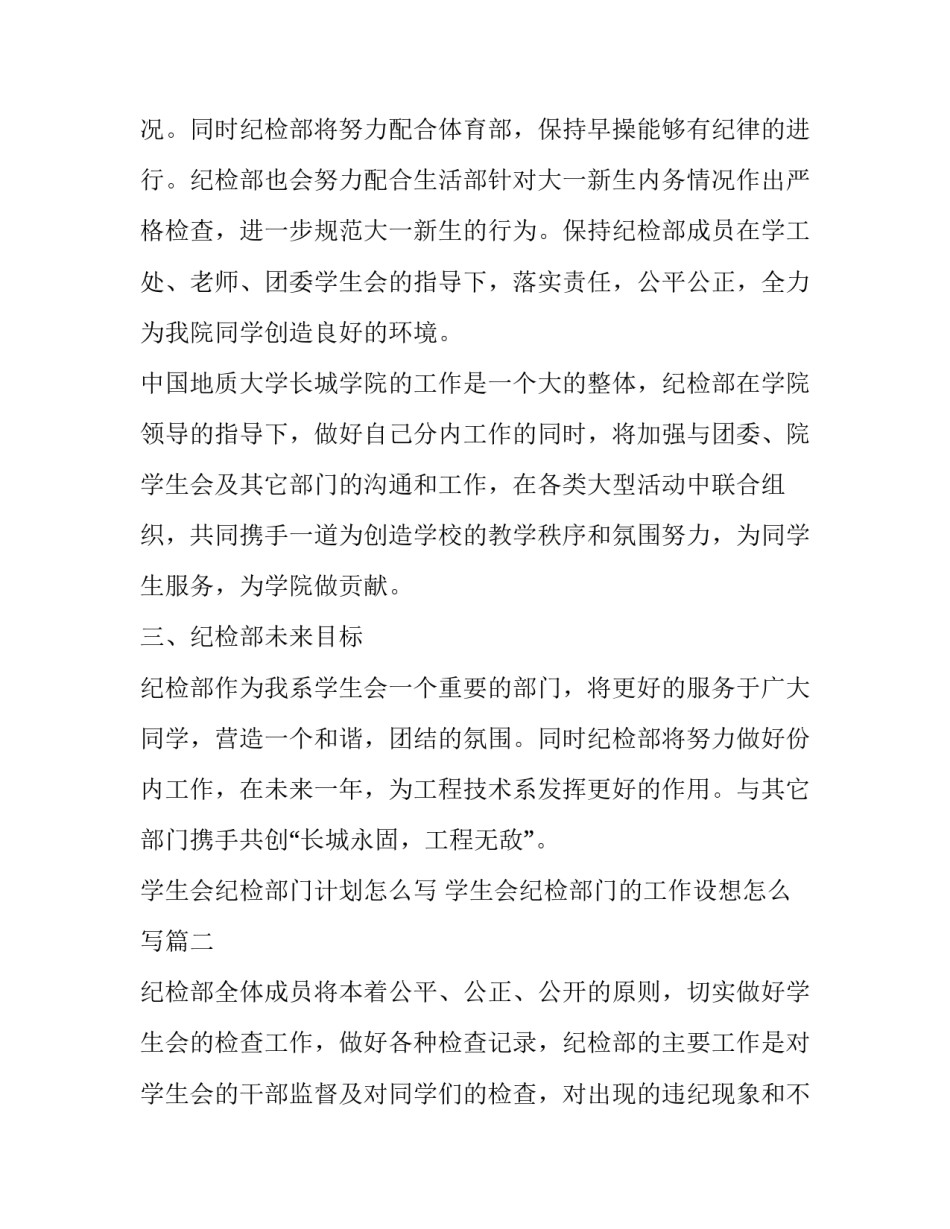 学生会纪检部门计划怎么写 学生会纪检部门的工作设想怎么写(十二篇)_第2页
