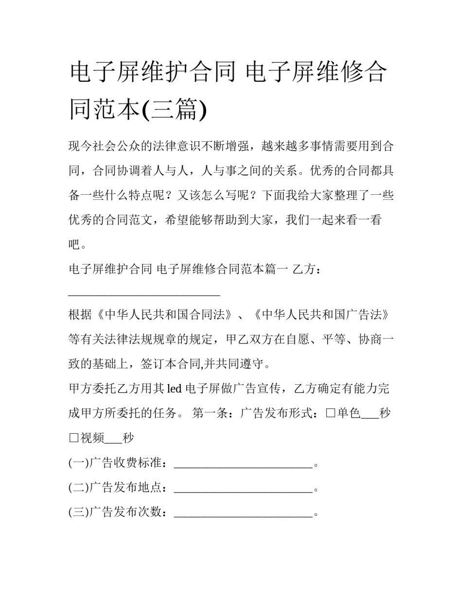 电子屏维护合同 电子屏维修合同范本(三篇)_第1页