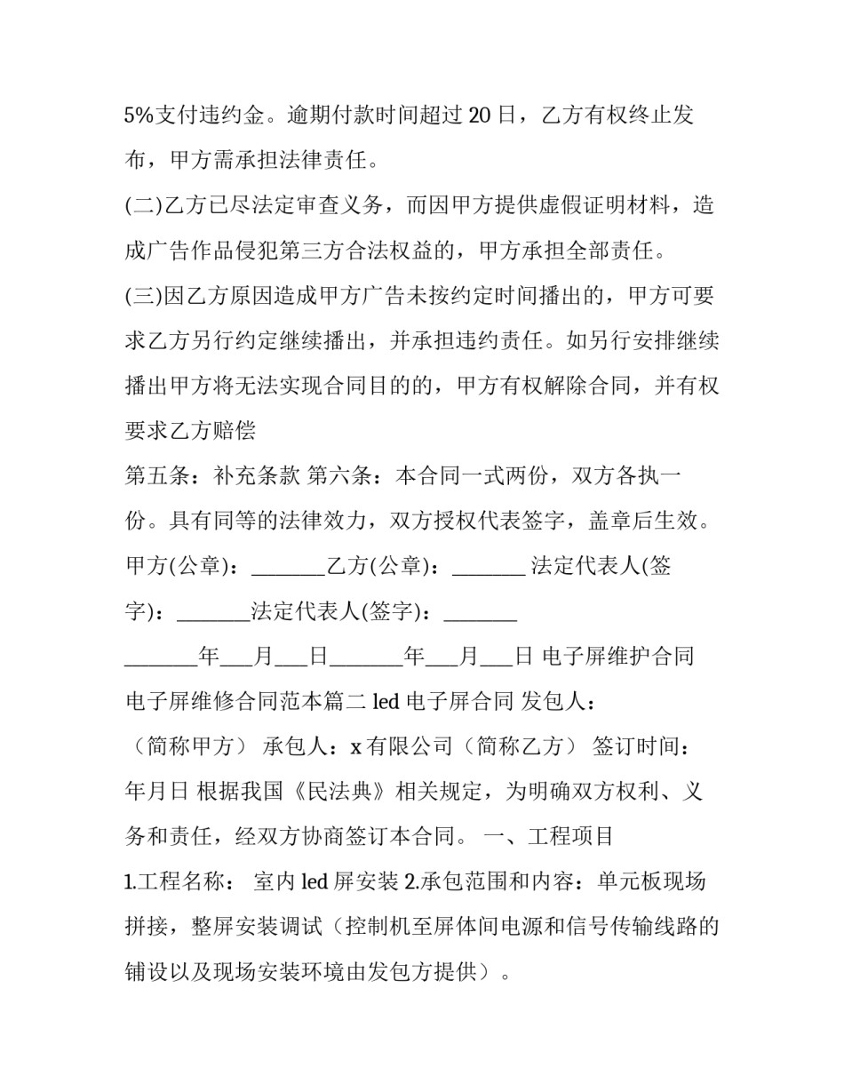 电子屏维护合同 电子屏维修合同范本(三篇)_第3页