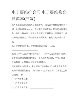 电子屏维护合同 电子屏维修合同范本(三篇)