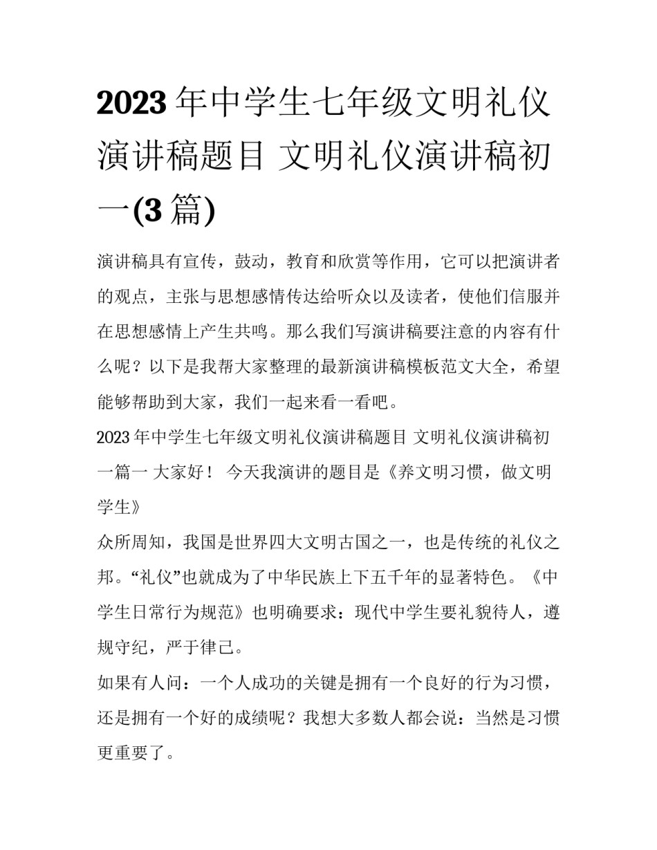 2023年中学生七年级文明礼仪演讲稿题目 文明礼仪演讲稿初一(3篇)_第1页
