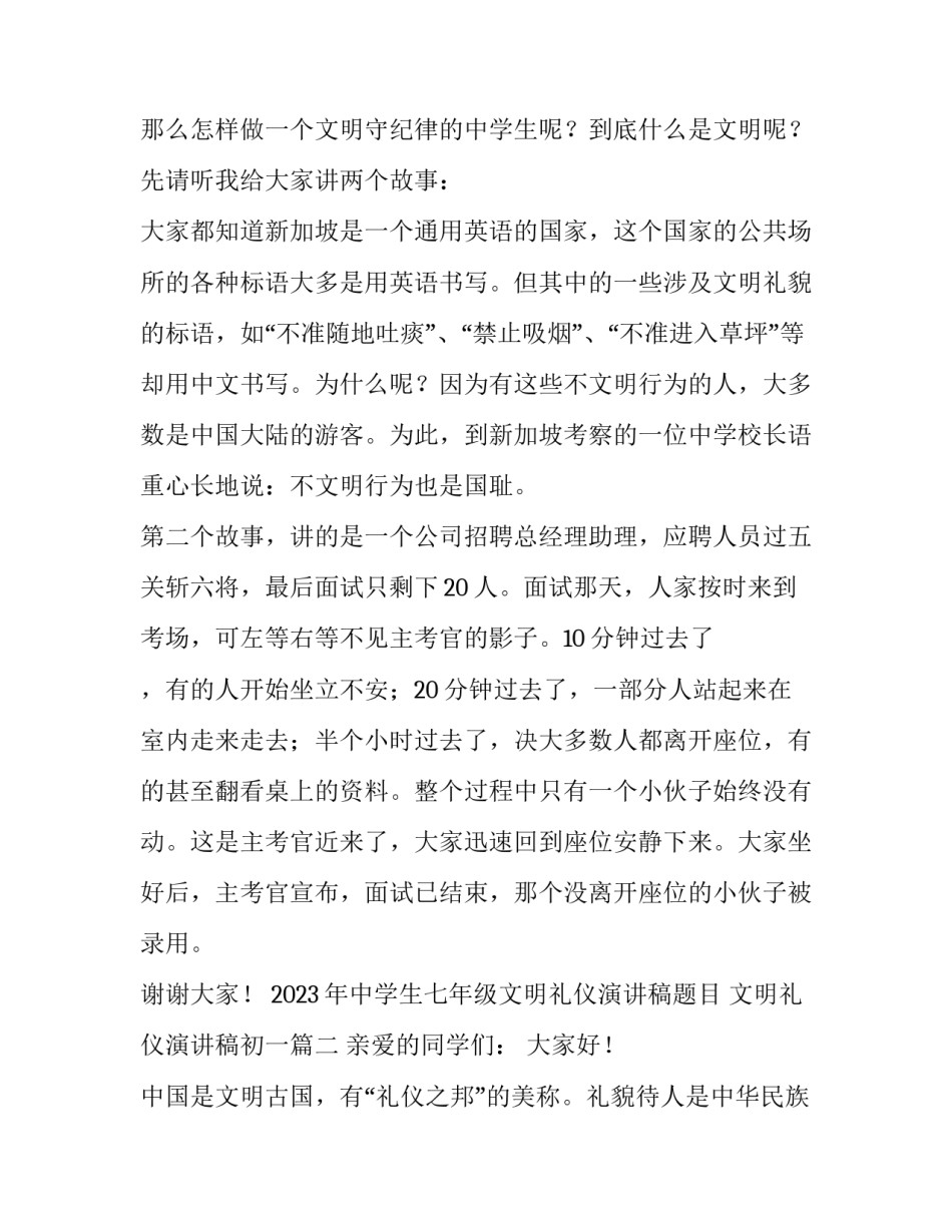 2023年中学生七年级文明礼仪演讲稿题目 文明礼仪演讲稿初一(3篇)_第2页