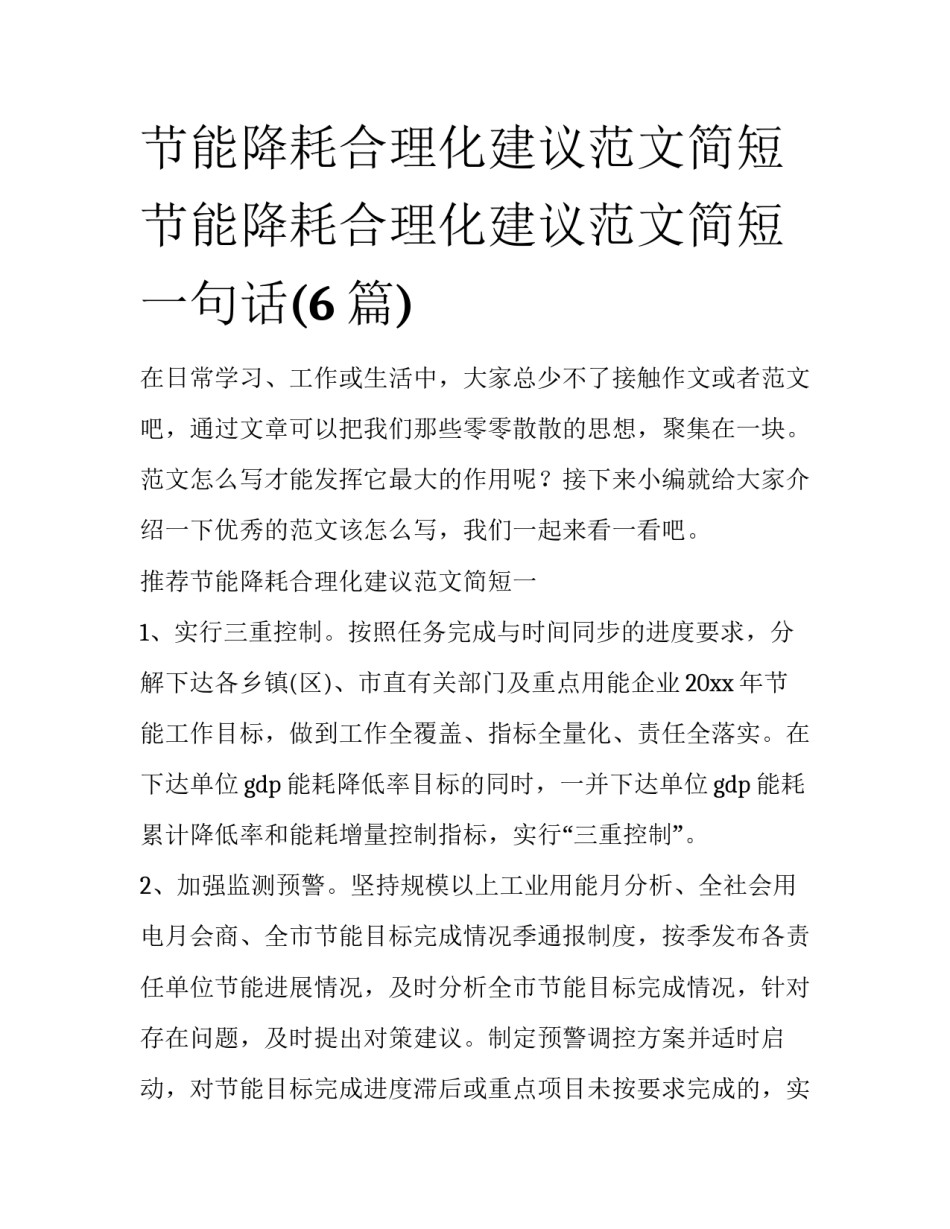 节能降耗合理化建议范文简短 节能降耗合理化建议范文简短一句话(6篇)_第1页