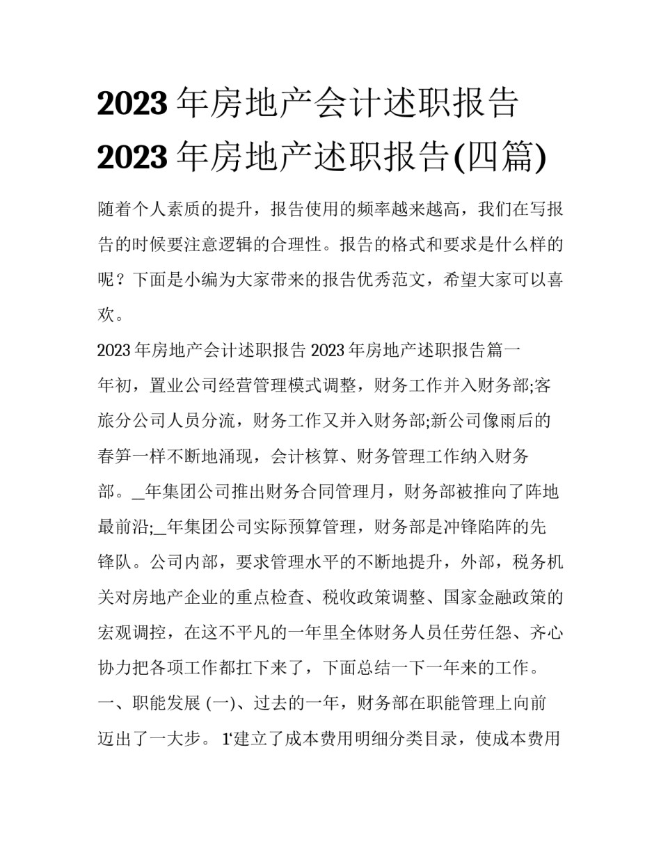 2023年房地产会计述职报告 2023年房地产述职报告(四篇)_第1页