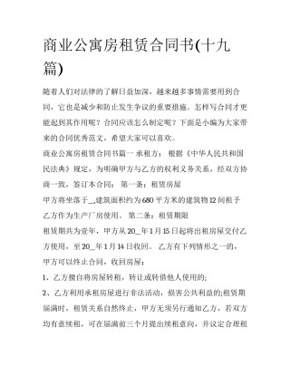 商业公寓房租赁合同书(十九篇)