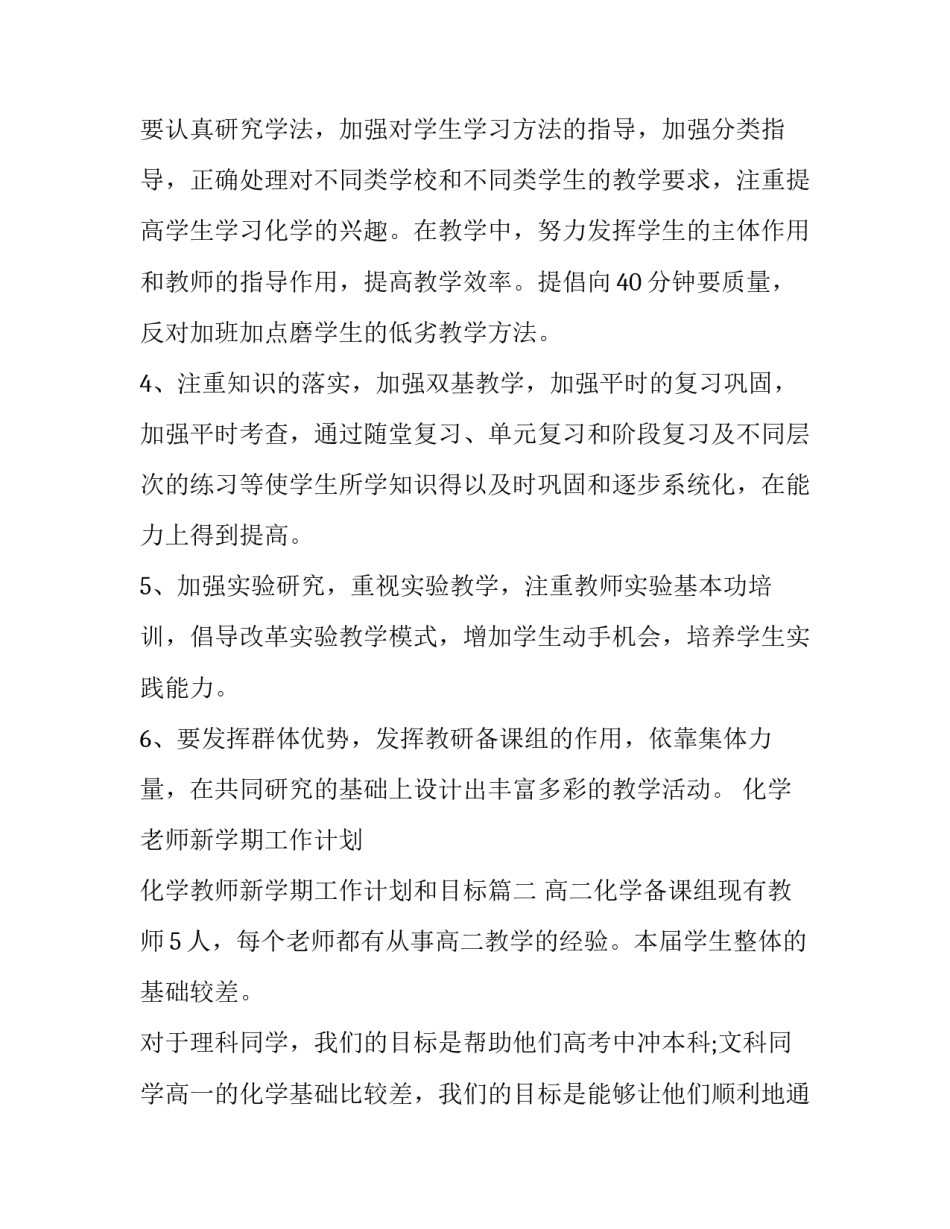 最新化学老师新学期工作计划 化学教师新学期工作计划和目标(九篇)_第3页
