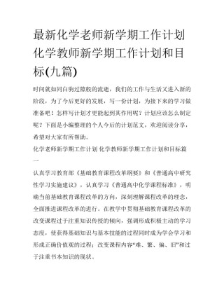 最新化学老师新学期工作计划 化学教师新学期工作计划和目标(九篇)