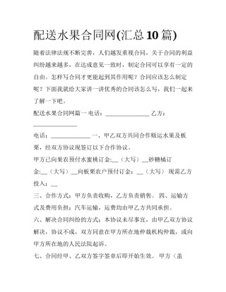 配送水果合同网(汇总10篇)