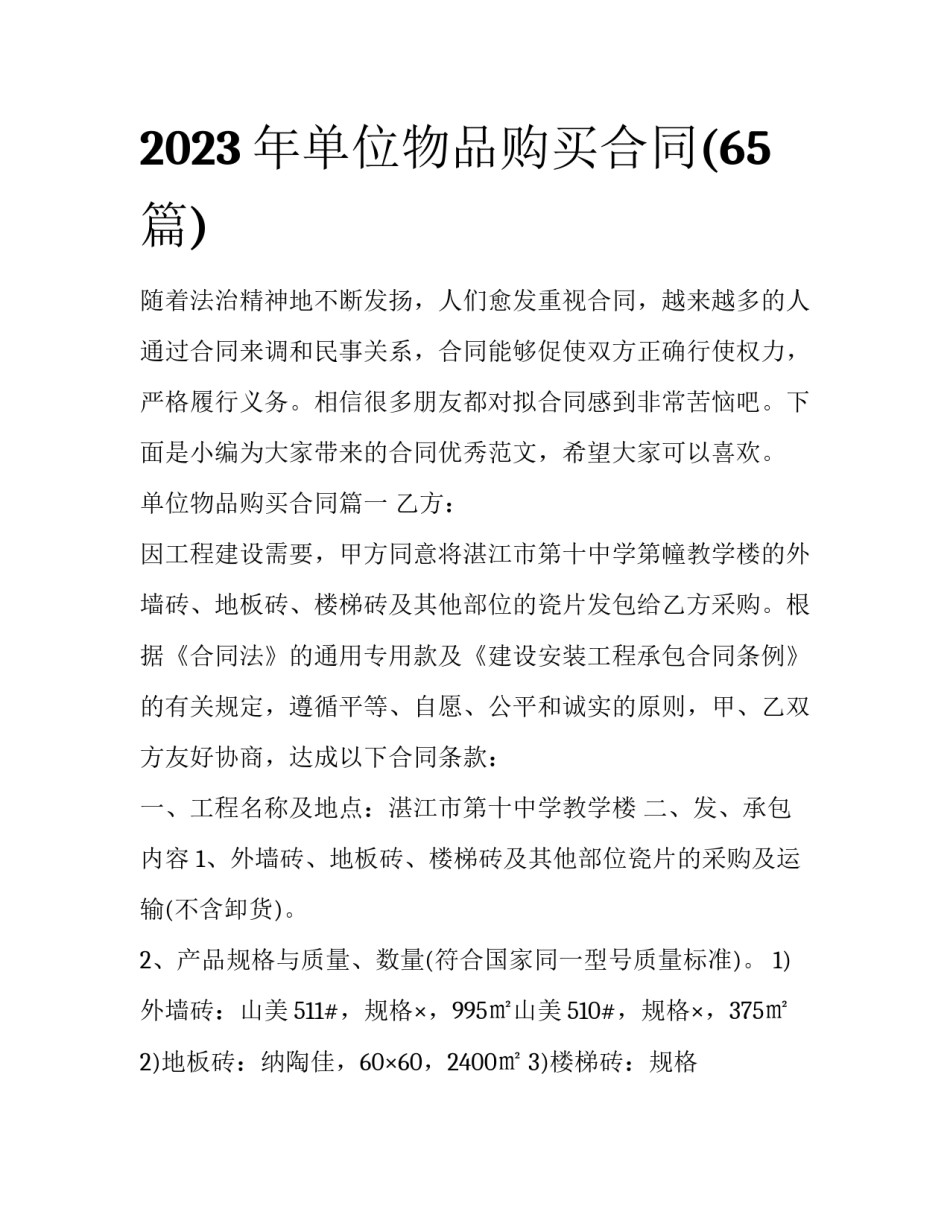 2023年单位物品购买合同(65篇)_第1页