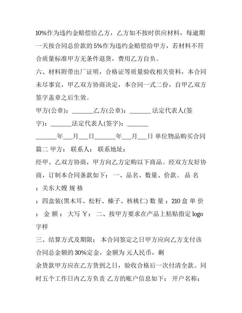 2023年单位物品购买合同(65篇)_第3页