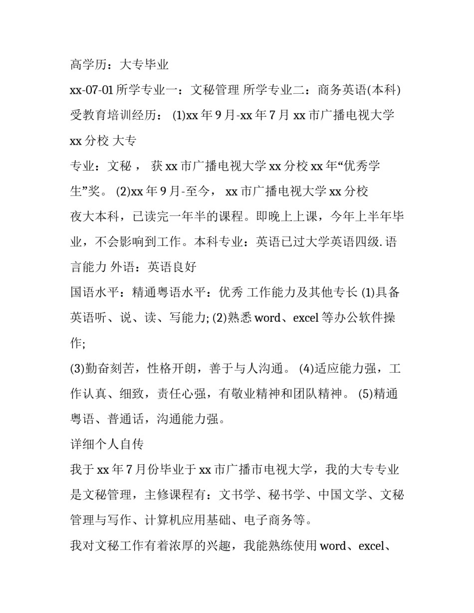 文秘个人求职简历 文秘个人求职简历怎么写(三篇)_第2页