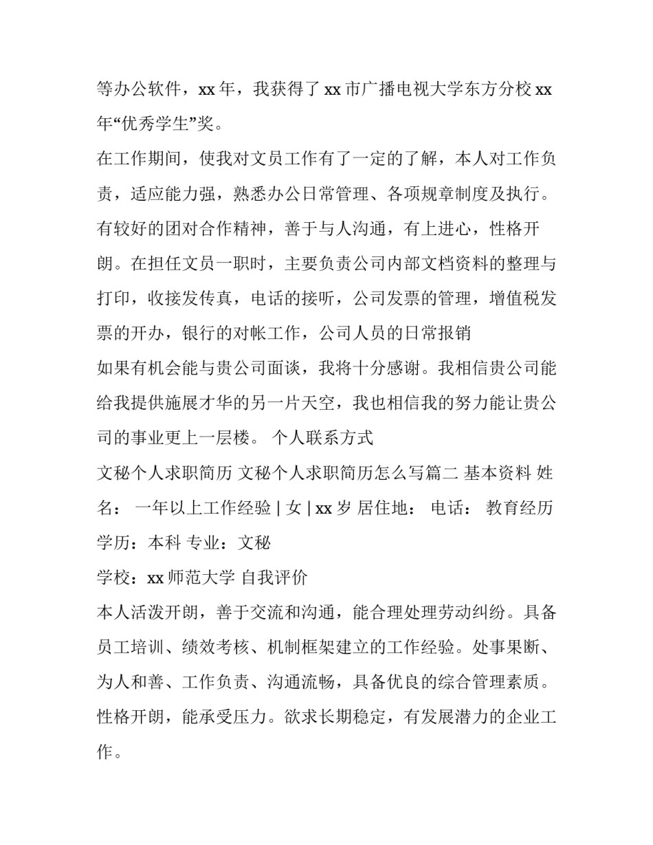 文秘个人求职简历 文秘个人求职简历怎么写(三篇)_第3页