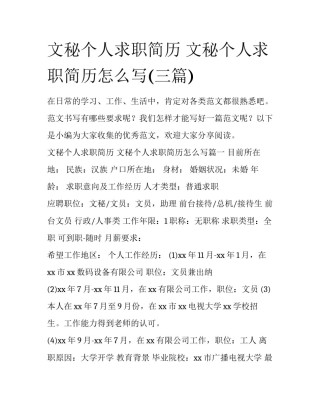 文秘个人求职简历 文秘个人求职简历怎么写(三篇)